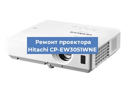 Замена лампы на проекторе Hitachi CP-EW3051WNE в Новосибирске